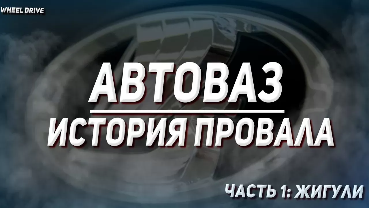 АВТОВАЗ. История провала. Часть 1 - Жигули и как всё началось смотреть  онлайн или скачать